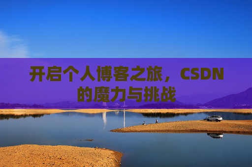 开启个人博客之旅，CSDN的魔力与挑战