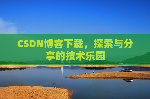 CSDN博客下载，探索与分享的技术乐园