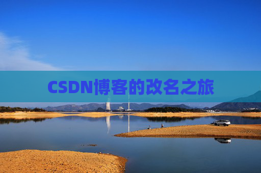 CSDN博客的改名之旅